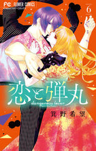 Load image into Gallery viewer, 恋と弾丸　　　６ 箕野希望　著 ﾐﾉﾉｿﾞﾐ 小学館 小学館 :9784098710799
