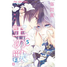 画像をギャラリービューアに読み込む, ＃藤間麗 ＃王の獣　　　５ ﾄｳﾏﾚｲ :9784098710805
