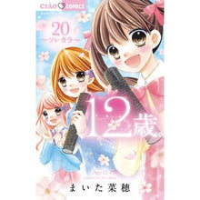 画像をギャラリービューアに読み込む, ＃まいた　菜穂　著 ＃１２歳。　　２０ ﾏｲﾀﾅｵ :9784098710836
