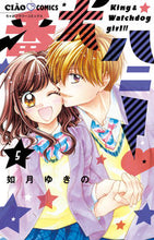 画像をギャラリービューアに読み込む, 番犬ハニー　　　５ 如月　ゆきの　著 ｷｻﾗｷﾞﾕｷﾉ 小学館サービス 小学館 :9784098710843
