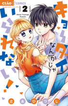 画像をギャラリービューアに読み込む, #辻永ひつじ #キョーダイなんかじゃいられない！２# 9784098710850 :9784098710850
