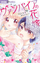 Load image into Gallery viewer, ヴァンパイアの花嫁　１ｓｔキスからはじめ 小倉　あすか　著 ｵｸﾞﾗｱｽｶ 小学館サービス 小学館 :9784098710874
