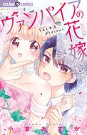 ヴァンパイアの花嫁　１ｓｔキスからはじめ 小倉　あすか　著 ｵｸﾞﾗｱｽｶ 小学館サービス 小学館 :9784098710874