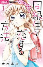 画像をギャラリービューアに読み込む, ＃大木真白 ＃同級生と恋する方法　　　１ : オオキマシロ : How to fall in love with a classmate 1 : Okimashiro : 9784098710904
