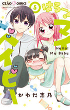 画像をギャラリービューアに読み込む, ＃かわだ志乃 ＃はろー！マイベイビー　５ : カワダシノ : Hello! my baby 5 : Kawadashino : 9784098710911 :9784098710911
