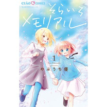 画像をギャラリービューアに読み込む, ＃やぶうち 優 ＃そらいろメモリアル　　　１ ﾔﾌﾞｳﾁﾕｳ 小学館 そらいろメモリアル (1) (ちゃおコミックス) : Yu Yabuuchi Sorairo Memorial 1 :9784098710942
