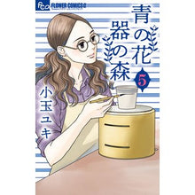 画像をギャラリービューアに読み込む, ＃小玉ユキ ＃青の花　器の森　　　５ ｺﾀﾞﾏﾕｷ :9784098711000
