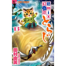 画像をギャラリービューアに読み込む, ＃田村　由美　著 ＃猫ｍｉｘ幻奇譚とらじ　　１３ ﾀﾑﾗﾕﾐ :9784098711048
