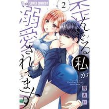 画像をギャラリービューアに読み込む, 歪んでる私が溺愛されてます　　　２
