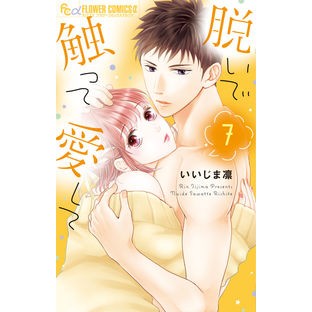 脱いで触って愛して　　　７ Iijimarin Take it off, touch me, love me 7