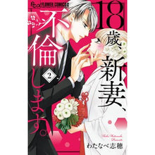 画像をギャラリービューアに読み込む, ＃わたなべ志穂 ＃１８歳、新妻、不倫します。　２ ﾜﾀﾅﾍﾞｼﾎ :9784098711147
