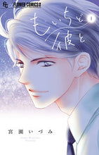 Load image into Gallery viewer, ＃宮園 いづみ ＃もいちど彼と　　　１ : ミヤゾノイズミ : With him again 1 : Miyazono Izumi : 9784098711161
