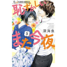 Load image into Gallery viewer, 恥ずかしいので、また今夜　　　３ Fukamisakana I'm embarrassed so I'll see you again tonight 3
