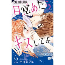 Load image into Gallery viewer, 目覚めたらキスしてよ　　　２ Imazawamaiko Kiss me when you wake up 2
