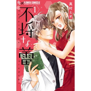 不埒な蕾　　　１ Mamramio Indecent bud 1