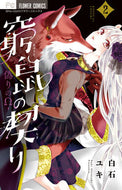 #白石ユキ #窮鼠の契り－偽りのΩ－２# 9784098711390