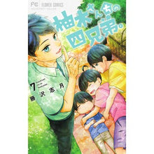 画像をギャラリービューアに読み込む, ＃藤沢志月 ＃柚木さんちの四兄弟。　　　７ ﾌｼﾞｻﾜｼｽﾞｷ :9784098711468
