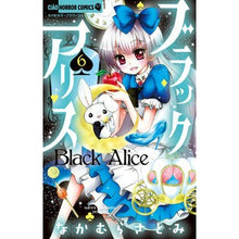 画像をギャラリービューアに読み込む, ＃なかむら　さとみ　著 ＃ブラックアリス　　　６ ﾅｶﾑﾗｻﾄﾐ :9784098711710
