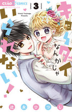 画像をギャラリービューアに読み込む, #辻永ひつじ #キョーダイなんかじゃいられない！３ :9784098711741
