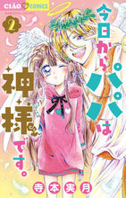 画像をギャラリービューアに読み込む, 今日からパパは神様です。　２ 寺本実月 ﾃﾗﾓﾄﾐﾂｷ --- 小学館 :9784098711826
