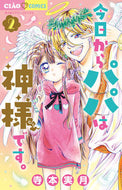 今日からパパは神様です。　２ 寺本実月 ﾃﾗﾓﾄﾐﾂｷ --- 小学館 :9784098711826