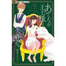 画像をギャラリービューアに読み込む, あしなが王子様は失恋する　　　２
