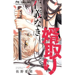 ＃佐野愛莉 ＃仁義なき婿取り　３ ｻﾉｱｲﾘ --- 小学館 仁義なき婿取り (3) (フラワーコミックス) : Airi Sano Grooming without honor and justice 3 :9784098712212