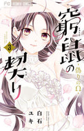 窮鼠の契り－偽りのΩ－　　　３ 白石　ユキ　著 ｼﾗｲｼﾕｷ 小学館 :9784098712243