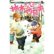 ＃藤沢志月 ＃柚木さんちの四兄弟。　　　８ ﾌｼﾞｻﾜｼｽﾞｷ 小学館 柚木さんちの四兄弟。 (8) (フラワーコミックス) : Shizuki Fujisawa The four Yuzuki brothers. :9784098712373