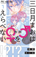 画像をギャラリービューアに読み込む, #西野きいな #三日月まおは♂♀をえらべない１
