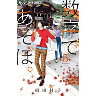 ＃絹田村子 ＃数字であそぼ。　　　５ ｷﾇﾀﾑﾗｺ --- 小学館 数字であそぼ。 (5) (フラワーコミックスアルファ) : Murako Kinuta Play with numbers. :9784098712748