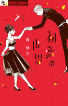Load image into Gallery viewer, 初恋の世界　　　９ 西　炯子　著 ﾆｼｹｲｺ 小学館 :9784098712793
