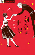 初恋の世界　　　９ 西　炯子　著 ﾆｼｹｲｺ 小学館 :9784098712793