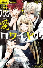 画像をギャラリービューアに読み込む, 溺愛ロワイヤル　　　２ 八神千歳 ﾔｶﾞﾐﾁﾄｾ --- :9784098712878
