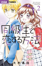 画像をギャラリービューアに読み込む, 同級生と恋する方法　　　２ 大木真白 ｵｵｷﾏｼﾛ --- :9784098712885
