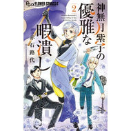 ＃赤石　路代　著 ＃神無月紫子の優雅な暇潰し　　　２ ｱｶｲｼﾐﾁﾖ 小学館 神無月紫子の優雅な暇潰し (2) (フラワーコミックスアルファ) : Written by Michiyo Akaishi Shiko Kannazuki's elegant way t : Written by Michiyo Akaishi Shi :9784098712977
