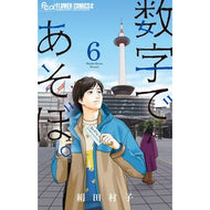 ＃絹田村子 ＃数字であそぼ。　　　６ ｷﾇﾀﾑﾗｺ --- 小学館 数字であそぼ。 (6) (フラワーコミックスアルファ) : Murako Kinuta Play with numbers. :9784098712984