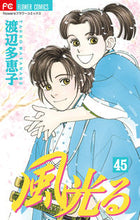 画像をギャラリービューアに読み込む, 風光る　　４５ 渡辺　多恵子　著 ﾜﾀﾅﾍﾞﾀｴｺ 小学館 :9784098712991
