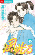 風光る　　４５ 渡辺　多恵子　著 ﾜﾀﾅﾍﾞﾀｴｺ 小学館 :9784098712991