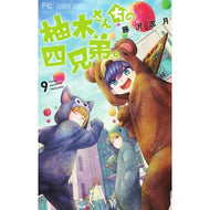 ＃藤沢志月 ＃柚木さんちの四兄弟。　　　９ ﾌｼﾞｻﾜｼｽﾞｷ 小学館 柚木さんちの四兄弟。 (9) (フラワーコミックス) : Shizuki Fujisawa The four Yuzuki brothers. :9784098713042