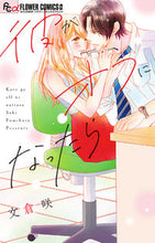 画像をギャラリービューアに読み込む, 彼がオフになったら 文倉　咲　著 ﾌﾐｸﾗｻｷ 小学館 :9784098713097
