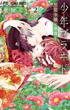 Load image into Gallery viewer, 少年ブラヰド－男装令嬢と黒書生－　　　２ 蜜樹　みこ　著 ﾐﾂｷﾐｺ 小学館 :9784098713356

