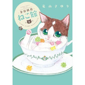 ＃竜山　さゆり　著 ＃金目銀目ねこ館　　　１ ﾀﾂﾔﾏｻﾕﾘ 小学館 金目銀目ねこ館 (1) (フラワーコミックススペシャル) : Written by Sayuri Ryuzan Kinme Ginme Nekokan 1 :9784098713400