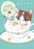 金目銀目ねこ館　　　１ 竜山　さゆり　著 ﾀﾂﾔﾏｻﾕﾘ 小学館 :9784098713400
