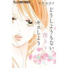 画像をギャラリービューアに読み込む, ＃北川　みゆき　著 ＃どうしようもない僕とキスしよう　　　４ ｷﾀｶﾞﾜﾐﾕｷ 小学館 どうしようもない僕とキスしよう (4) (フラワーコミックスアルファ) : Written by Miyuki Kitagawa Let's kiss the helpless : Written by Miyuki Kitagawa Let :9784098713479
