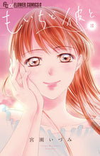 Load image into Gallery viewer, #宮園いづみ #もいちど彼と３
