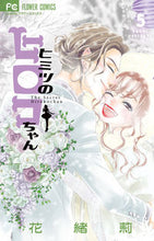 画像をギャラリービューアに読み込む, #花緒莉 #ヒミツのヒロコちゃん５
