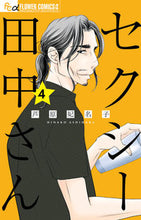 画像をギャラリービューアに読み込む, セクシー田中さん　　　４ 芦原妃名子 ｱｼﾊﾗﾋﾅｺ 小学館 :9784098714315

