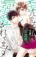 画像をギャラリービューアに読み込む, #響あい #歪んでる私が溺愛されてます５
