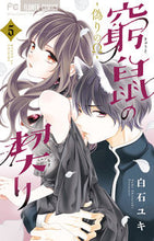 画像をギャラリービューアに読み込む, 窮鼠の契り－偽りのΩ－　　　５ 白石　ユキ　著 ｼﾗｲｼﾕｷ 小学館 :9784098714520
